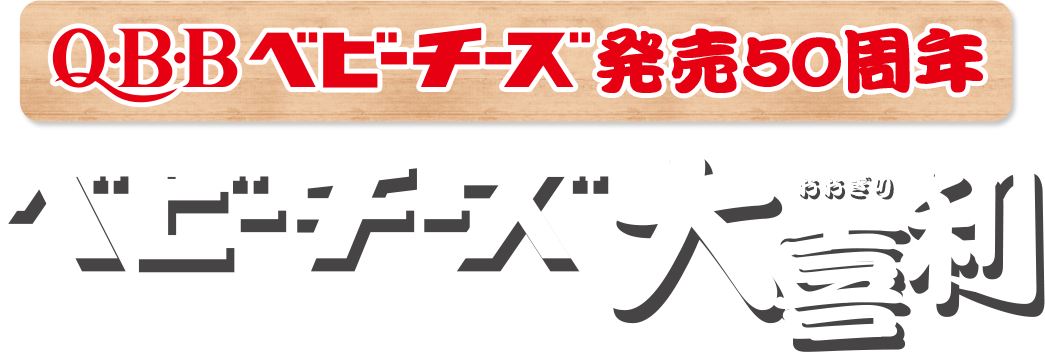 QBB ベビーチーズ 発売50周年 ベビーチーズ大喜利