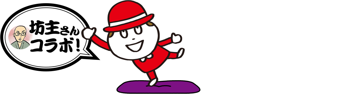 坊主さんコラボ! お題1 6.3金 - 6.16木 お題2 6.17金 - 6.30木