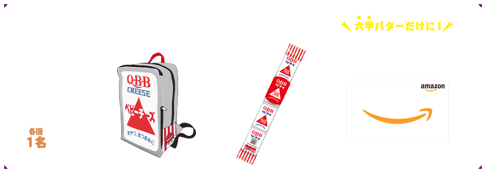 最優秀賞 各回1名 ベビーチーズリュック ベビーチーズ抱き枕 六甲バターだけに！アマゾンギフト券65,000円分