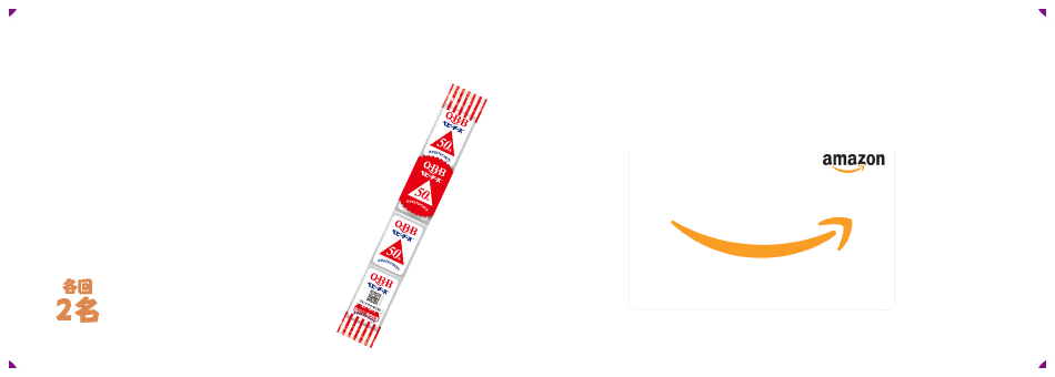 優秀賞 各回2名 ベビーチーズ抱き枕 等身大サイズ!? アマゾンギフト券10,000円分