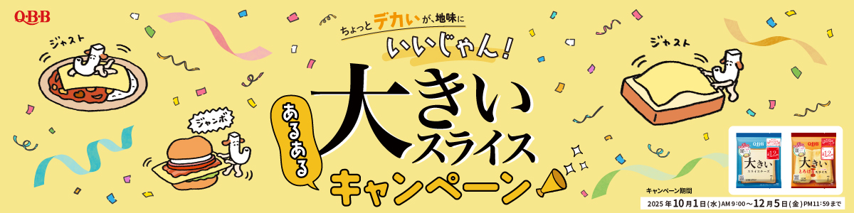 ちょっとデカいが、地味にいいじゃん！大きいスライスあるあるキャンペーン