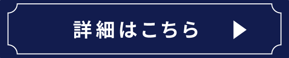 詳しくはこちら