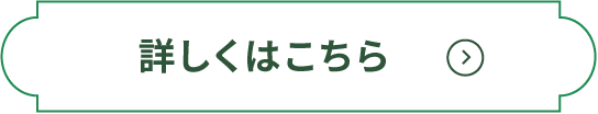 詳しくはこちら