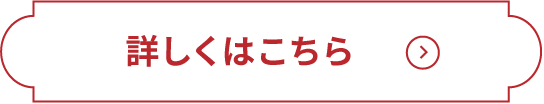 詳しくはこちら