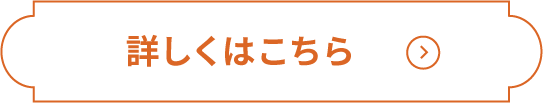 詳しくはこちら