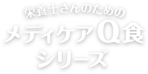 栄養士さんのためのメディケアQ食シリーズ