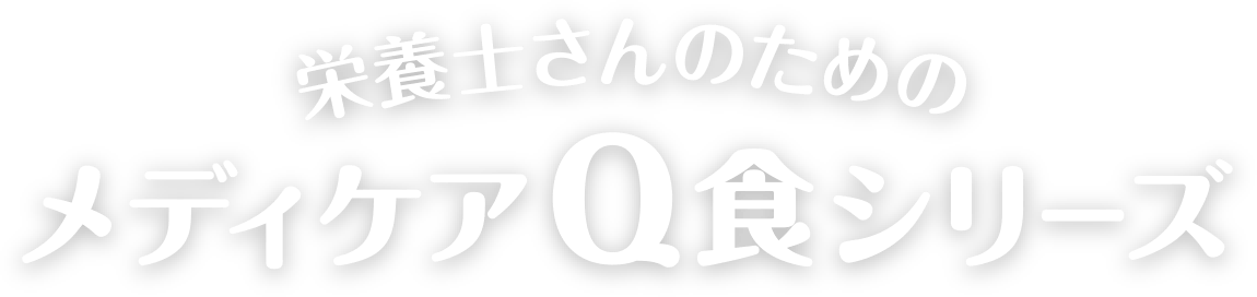 栄養士さんのためのメディケアQ食シリーズ