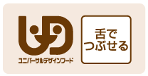 ユニバーサルデザインフード 舌でつぶせる