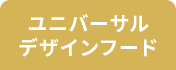 ユニバーサルデザインフード