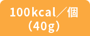 100kcal／個（40g）