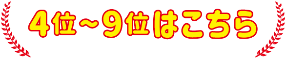 4位~9位はこちら