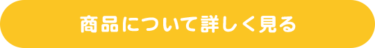 商品について詳しく見る