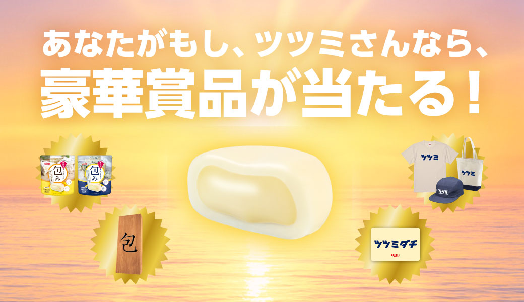 あなたがもし、ツツミさんなら、豪華賞品が当たる!