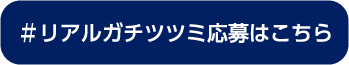 #リアルガチツツミ応募はこちら