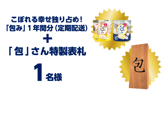 こぼれる幸せ独り占め！「包み」1年間分（定期配送）+「包」さん特製表札1名様