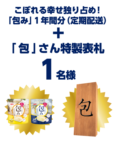 こぼれる幸せ独り占め！「包み」1年間分（定期配送）+「包」さん特製表札1名様