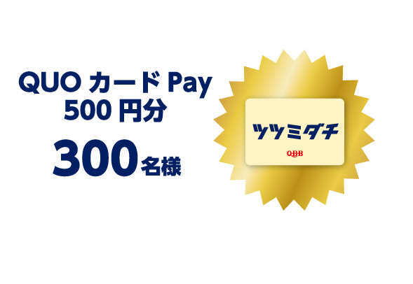 QUOカードPay 500円分300名様