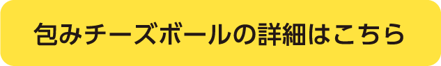 包みチーズボールの詳細はこちら