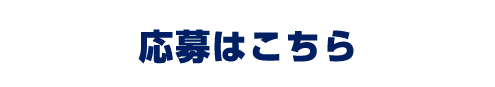 応募はこちら