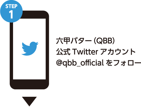 STEP1:六甲バター（QBB）公式Twitterアカウント@qbb_officialをフォロー